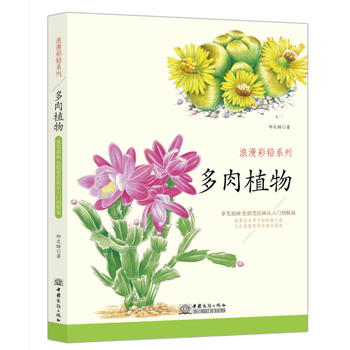多肉植物/浪漫彩鉛系列 多肉植物/浪漫彩鉛系列