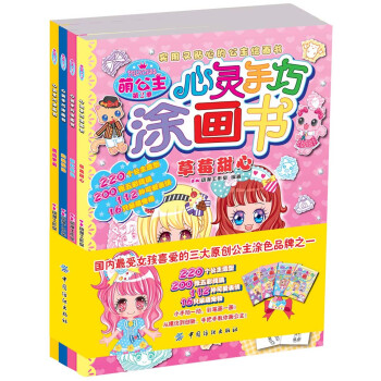 萌公主心靈手巧涂畫書 萌公主心靈手巧涂畫書