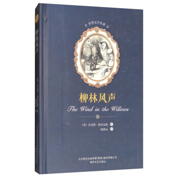 世界文學(xué)名著-柳林風(fēng)聲 世界文學(xué)名著-柳林風(fēng)聲