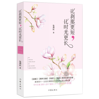 比剎那更短,比時光更長 比剎那更短,比時光更長