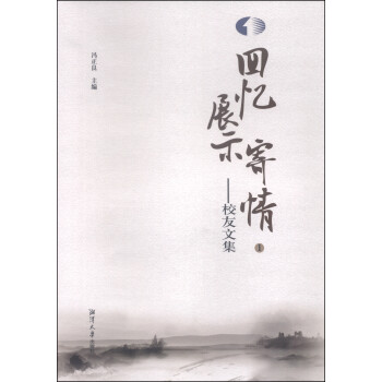 回憶展示寄情校友文集 回憶展示寄情校友文集