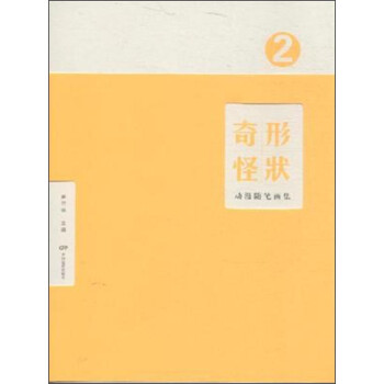 奇形怪狀動漫隨筆畫集