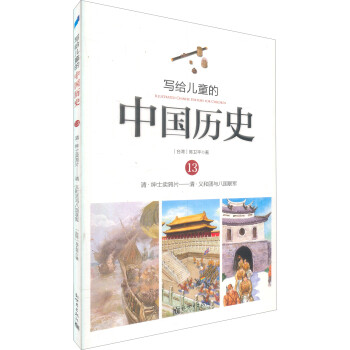 寫給兒童的中國歷史12 寫給兒童的中國歷史12