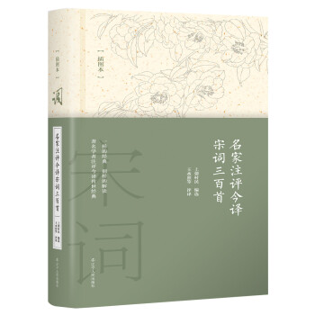 名家注評今譯宋詞三百首 名家注評今譯宋詞三百首