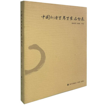 中國新詩百年百家名句錄 中國新詩百年百家名句錄