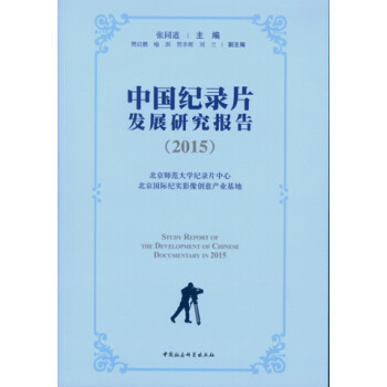 中國紀錄片發展研究報告