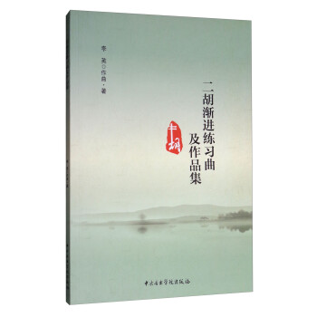二胡漸進練習曲及作品集