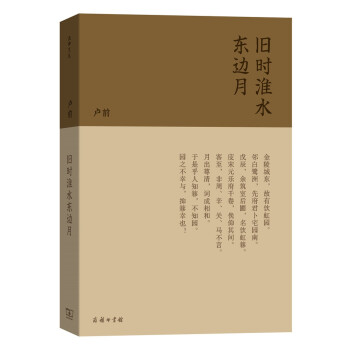 流金文叢舊時淮水東邊月 流金文叢舊時淮水東邊月