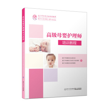 高級母嬰護理師培訓教程