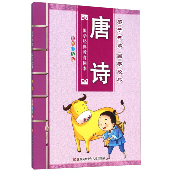 親子共讀國學經典-唐詩