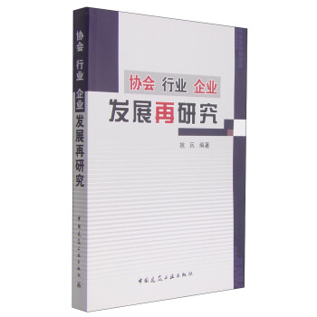 協(xié)會(huì)行業(yè)企業(yè)發(fā)展再研究