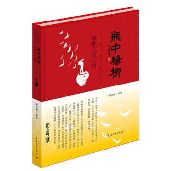 瓶中楊柳禪聯(lián)三百心賞