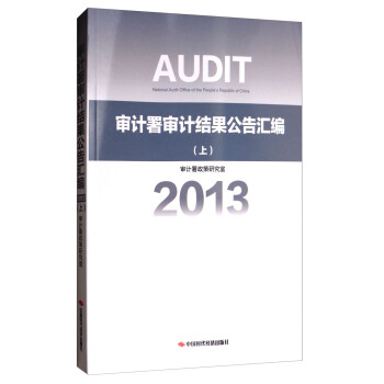 審計署審計結果公告匯編