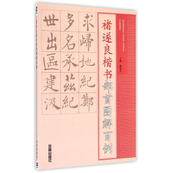 褚遂良楷書部首圖解百例