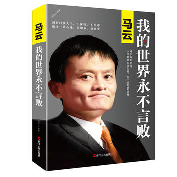 馬云我的世界永不言敗
