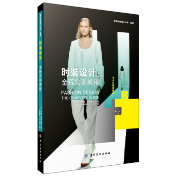 時裝設計全程實訓教程