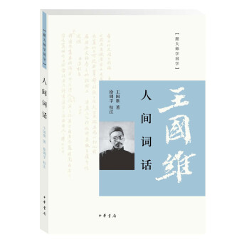 跟大師學(xué)國學(xué)人間詞話