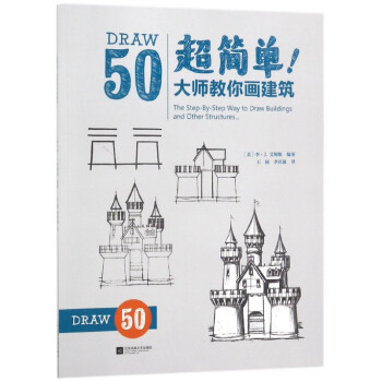 超簡單！大師教你畫建筑
