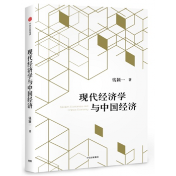 現代經濟學與中國經濟 現代經濟學與中國經濟