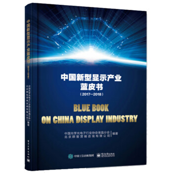 中國新型顯示產業藍皮書 中國新型顯示產業藍皮書