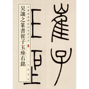 吳讓之篆書崔子玉座右銘 吳讓之篆書崔子玉座右銘