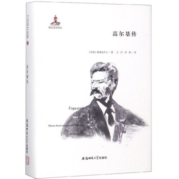 高爾基傳/力岡譯文全集 高爾基傳/力岡譯文全集