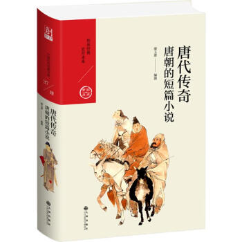 唐代傳奇唐朝的短篇小說 唐代傳奇唐朝的短篇小說