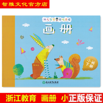 幼兒智慧游戲課程-畫冊 幼兒智慧游戲課程-畫冊