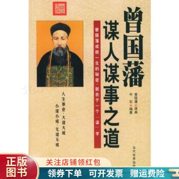 曾國藩謀人謀事之道中石 曾國藩謀人謀事之道中石