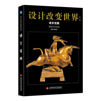 感官覺醒裝飾藝術(shù)運(yùn)動 感官覺醒裝飾藝術(shù)運(yùn)動