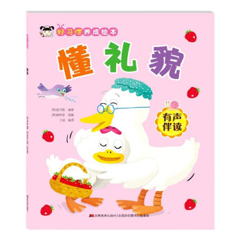 懂禮貌/好習慣養成繪本 懂禮貌/好習慣養成繪本