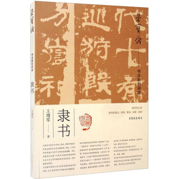 榮寶齋書法篆刻講座隸書 榮寶齋書法篆刻講座隸書