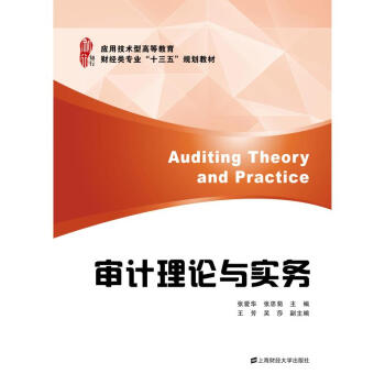 審計理論與實務(wù)/張愛華 審計理論與實務(wù)/張愛華