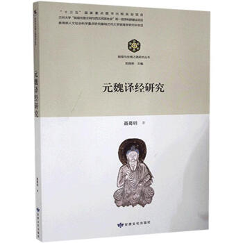 元魏譯經(jīng)研究聶葛明傳記 元魏譯經(jīng)研究聶葛明傳記