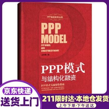 PPP模式與結構化融資 PPP模式與結構化融資