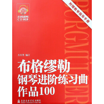 布格繆勒鋼琴進階練習曲 布格繆勒鋼琴進階練習曲