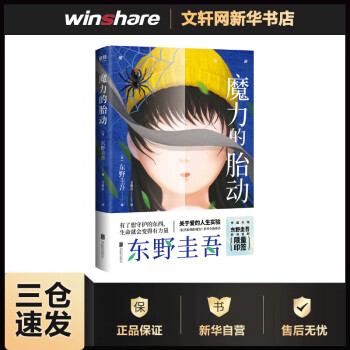 魔力的胎動東野圭吾小說 魔力的胎動東野圭吾小說