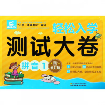輕松入學(xué)測(cè)試大卷-拼音 輕松入學(xué)測(cè)試大卷-拼音