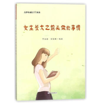 女生長(zhǎng)大之前必做的事情 女生長(zhǎng)大之前必做的事情
