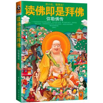 讀佛即是拜佛-彌勒佛傳 讀佛即是拜佛-彌勒佛傳