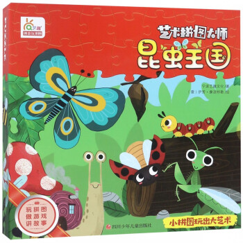 昆蟲王國/藝術(shù)拼圖大師 昆蟲王國/藝術(shù)拼圖大師