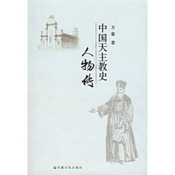 中國天主教史人物傳方豪 中國天主教史人物傳方豪