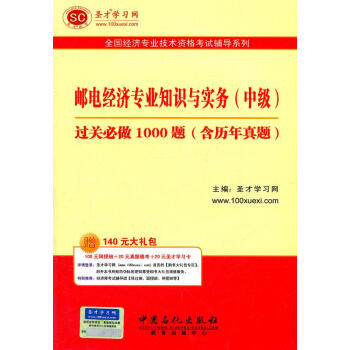 郵電經(jīng)濟專業(yè)知識與實務(wù) 郵電經(jīng)濟專業(yè)知識與實務(wù)