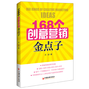 168個創意營銷金點子 168個創意營銷金點子