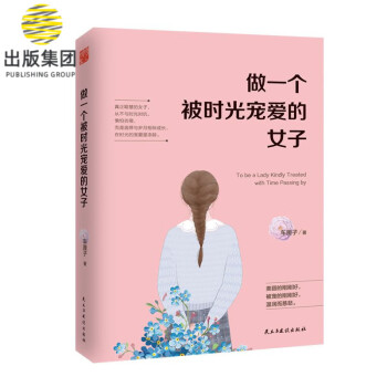 做一個被時光寵愛的女子 做一個被時光寵愛的女子