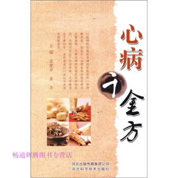 心病千金方孟建華、高杰
