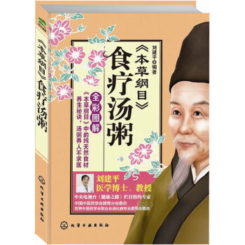 本綱目食療湯粥全彩圖解