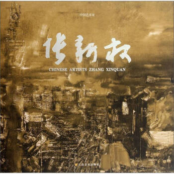 中國藝術(shù)家張新權(quán)張新權(quán)