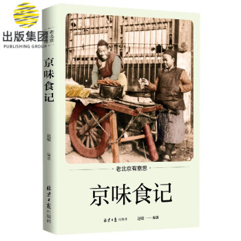 京味食記/老北京有意思