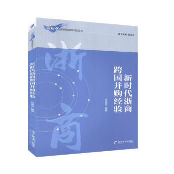 新時代浙商跨國并購經(jīng)驗